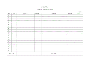 年度教育训练计划表.docx