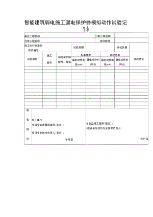智能建筑弱电施工漏电保护器模拟动作试验记录表.docx