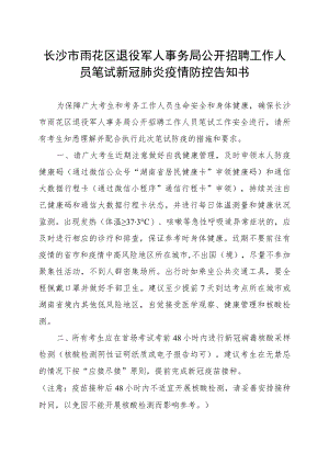 长沙市雨花区退役军人事务局公开招聘工作人员笔试新冠肺炎疫情防控告知书.docx