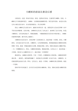 小蝌蚪的游泳比赛读后感.docx