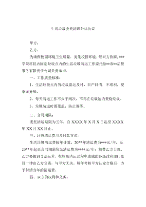 生活垃圾委托清理外运协议.docx