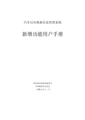 汽车以旧换新信息管理系统新增功能用户手册.docx