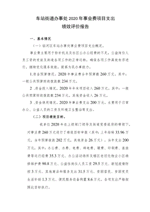 车站街道办事处2020年事业费项目支出绩效评价报告.docx