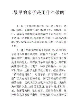 最早的扇子是用什么做的.docx