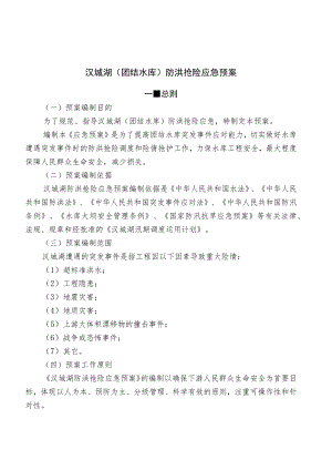 汉城湖团结水库防洪抢险应急预案.docx