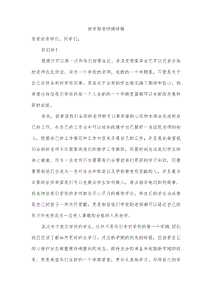 新学期老师演讲稿.docx