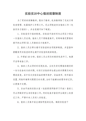 实验实训中心值班规章制度.docx