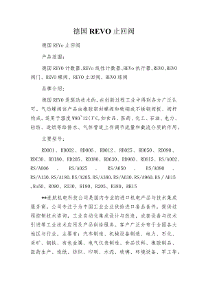 德国REVO止回阀.docx