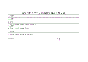 甘肃农业大学校内各单位、组织微信公众号登记表.docx