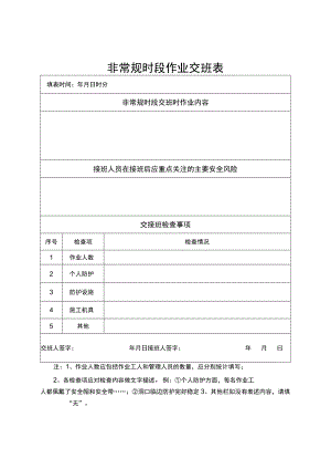 非常规时段作业交班表.docx