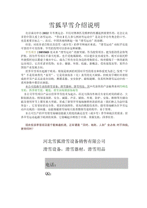 雪狐旱雪介绍说明.docx