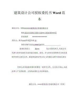建筑设计公司授权委托书Word范本.docx