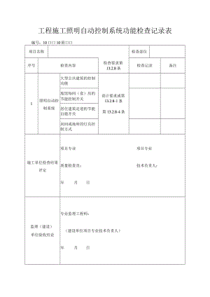 工程施工照明自动控制系统功能检查记录表.docx