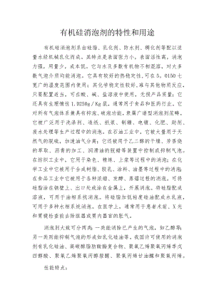 有机硅消泡剂的特性和用途.docx