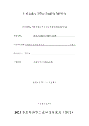 财政支出专项资金绩效评价自评报告.docx