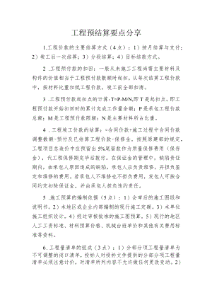 工程预结算要点分享.docx
