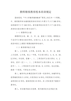 教师继续教育校本培训规定.docx