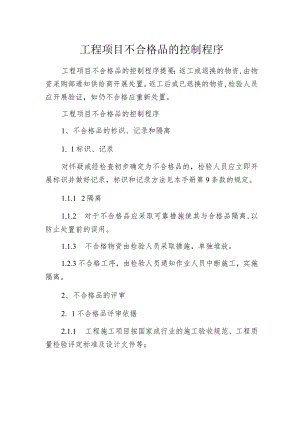 工程项目不合格品的控制程序.docx