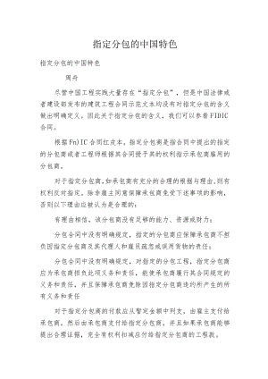指定分包的中国特色.docx