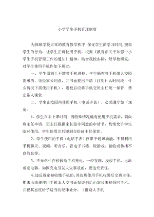 小学学生手机管理制度.docx