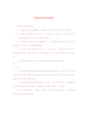 档案库房管理制度.docx
