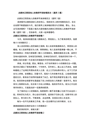 点燃自己照亮他人的教师节演讲稿范文（通用3篇）.docx
