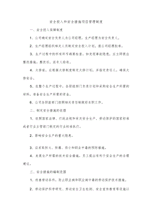 安全投入和安全措施项目管理制度.docx