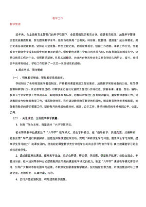 校志教育教学和教师队伍建设.docx