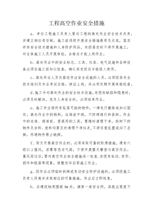 工程高空作业安全措施.docx