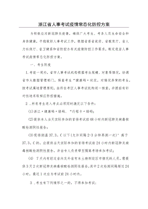 浙江省人事考试疫情常态化防控方案.docx