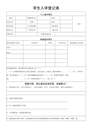 新生入学登记表新生入学情况表word模版.docx
