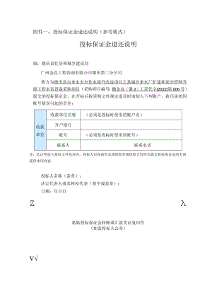 投标保证金退还说明参考格式投标保证金退还说明.docx