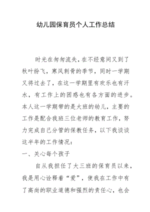 幼儿园保育员个人工作总结.docx