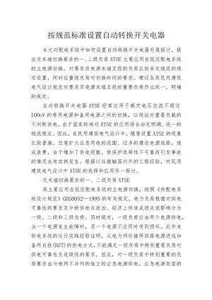 按规范标准设置自动转换开关电器.docx