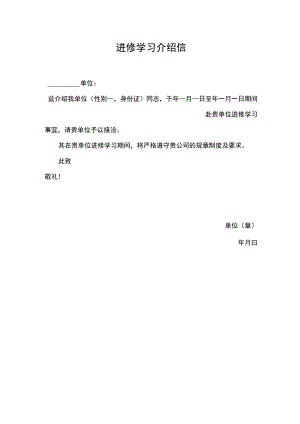 进修学习介绍信.docx