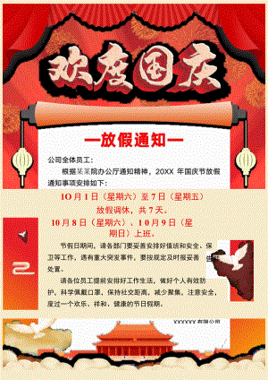 河南公司职工10月国庆节放假通知单页Word模板.docx