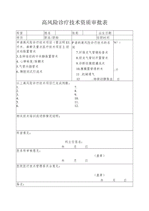 高风险诊疗技术操作授权及审批表.docx
