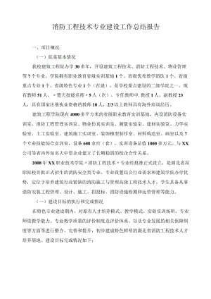 消防工程技术专业建设工作总结报告.docx