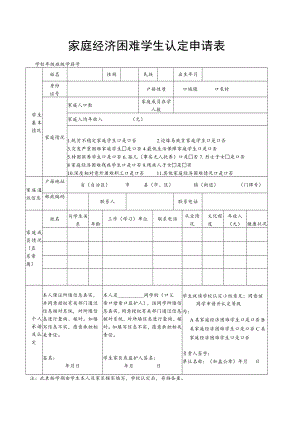家庭经济困难学生认定申请表(最新).docx
