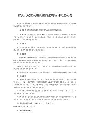 家具及配套设施供应商选聘项目比选公告.docx