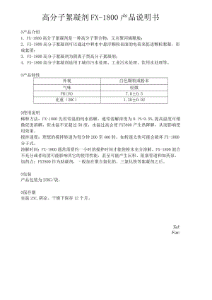 高分子絮凝剂FX-1800产品说明书.docx