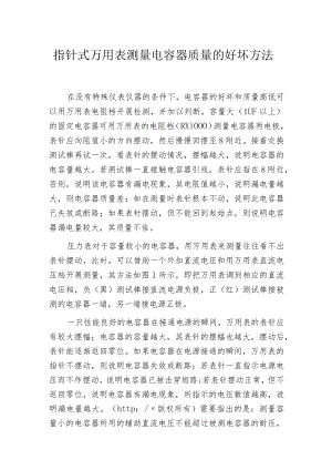 指针式万用表测量电容器质量的好坏方法.docx