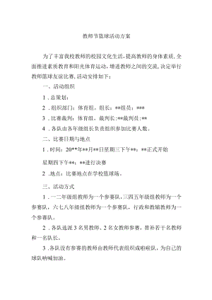 教师节篮球活动方案.docx