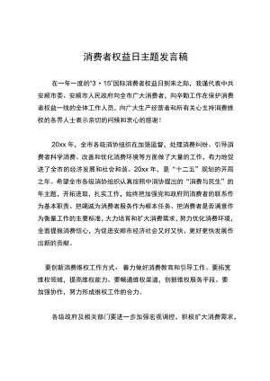 消费者权益日主题发言稿.docx