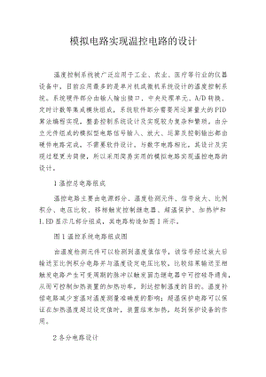 模拟电路实现温控电路的设计.docx