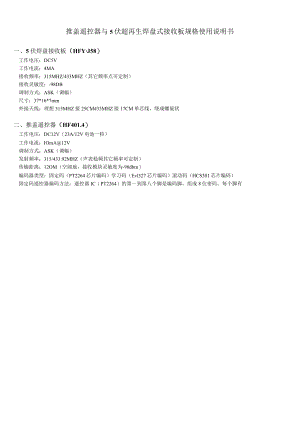 推盖遥控器与5伏超再生焊盘式接收板规格使用说明书.docx
