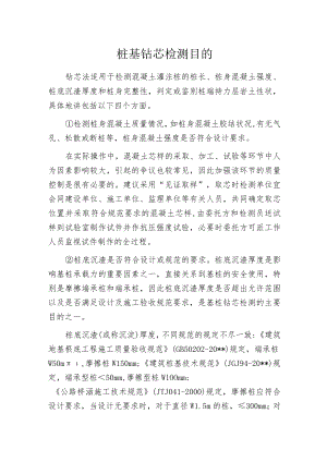 桩基钻芯检测目的.docx
