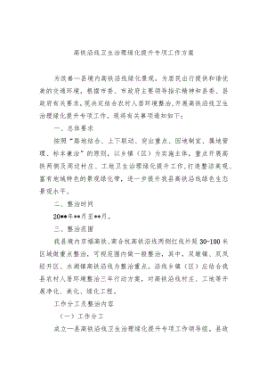 高铁沿线卫生治理绿化提升专项工作方案.docx