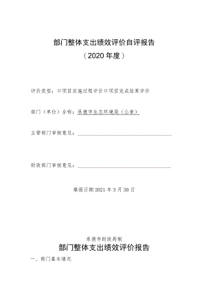 部门整体支出绩效评价自评报告2020年度.docx