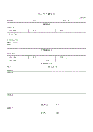 样品变更联络单.docx